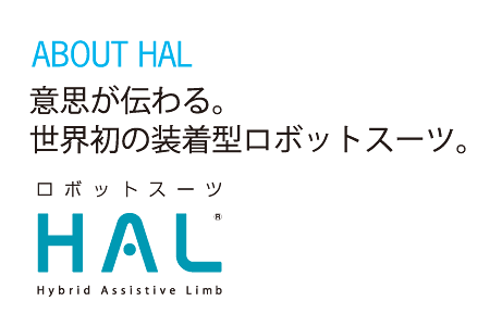 ABOUT HAL意思が伝わる。世界初の装着型ロボットスーツ。HAL