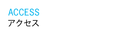 アクセス