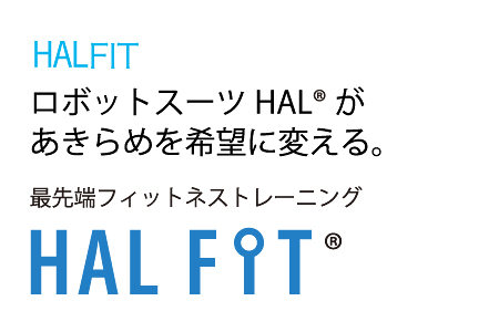 ロボットスーツHAL®が
あきらめを希望に変える。 最先端フィットネストレーニングHALFIT