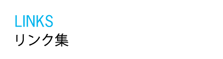 リンク集