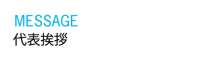 代表挨拶