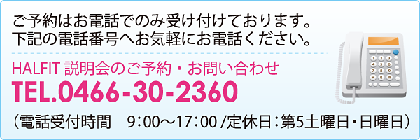 ご予約はお電話でのみ受け付けております。下記の電話番号へお気軽にお電話ください。（電話受付時間　9：00〜17：00 / 定休日：第5土曜日・日曜日）