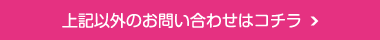 個別相談のご予約はコチラ